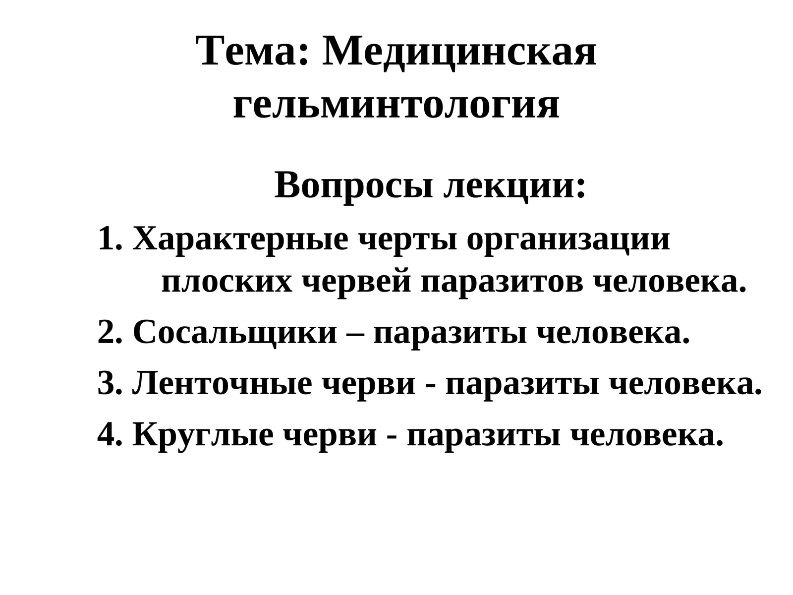 Медицинская гельминтология