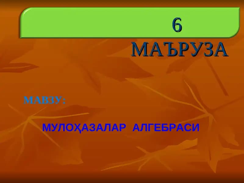 МУЛОҲАЗАЛАР  АЛГЕБРАСИ