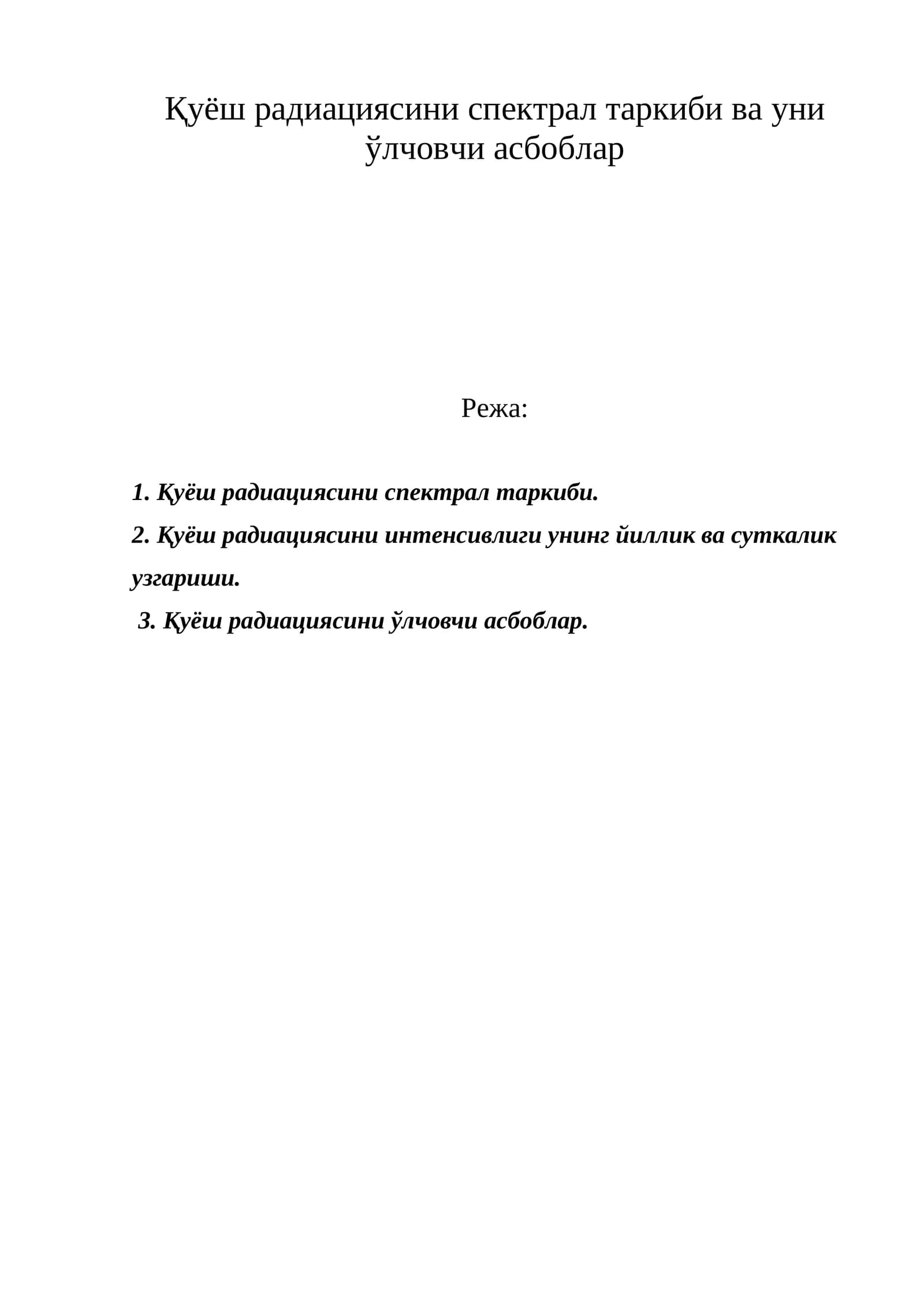 Қуёш радиациясини спектрал таркиби ва уни ўлчовчи асбоблар