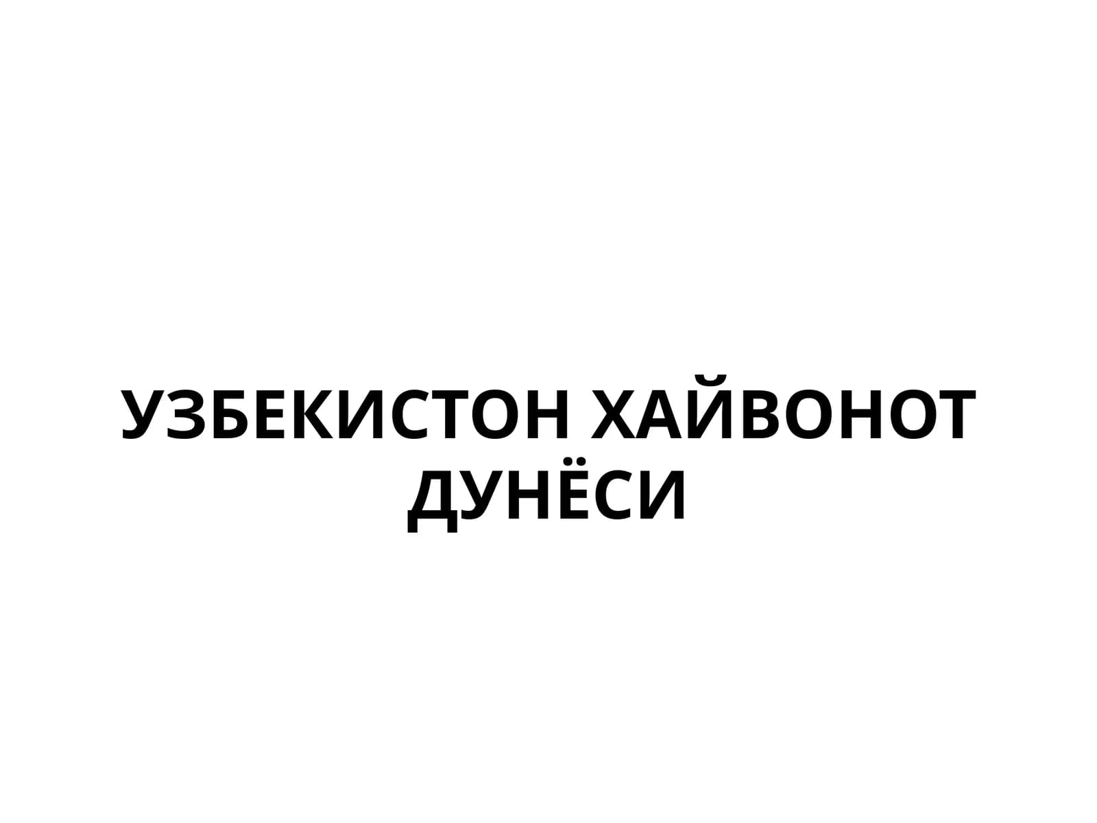 УЗБЕКИСТОНХАЙВОНОТДУНЁСИ