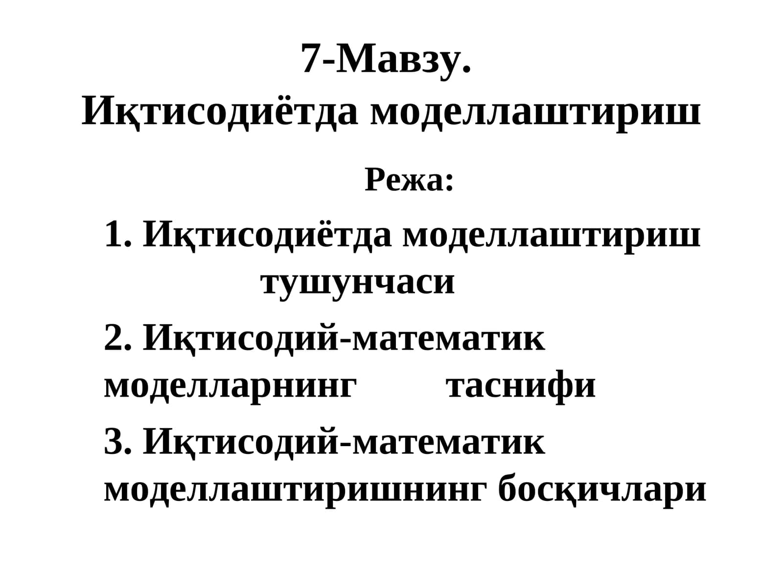 Иқтисодиётдамоделлаштириш