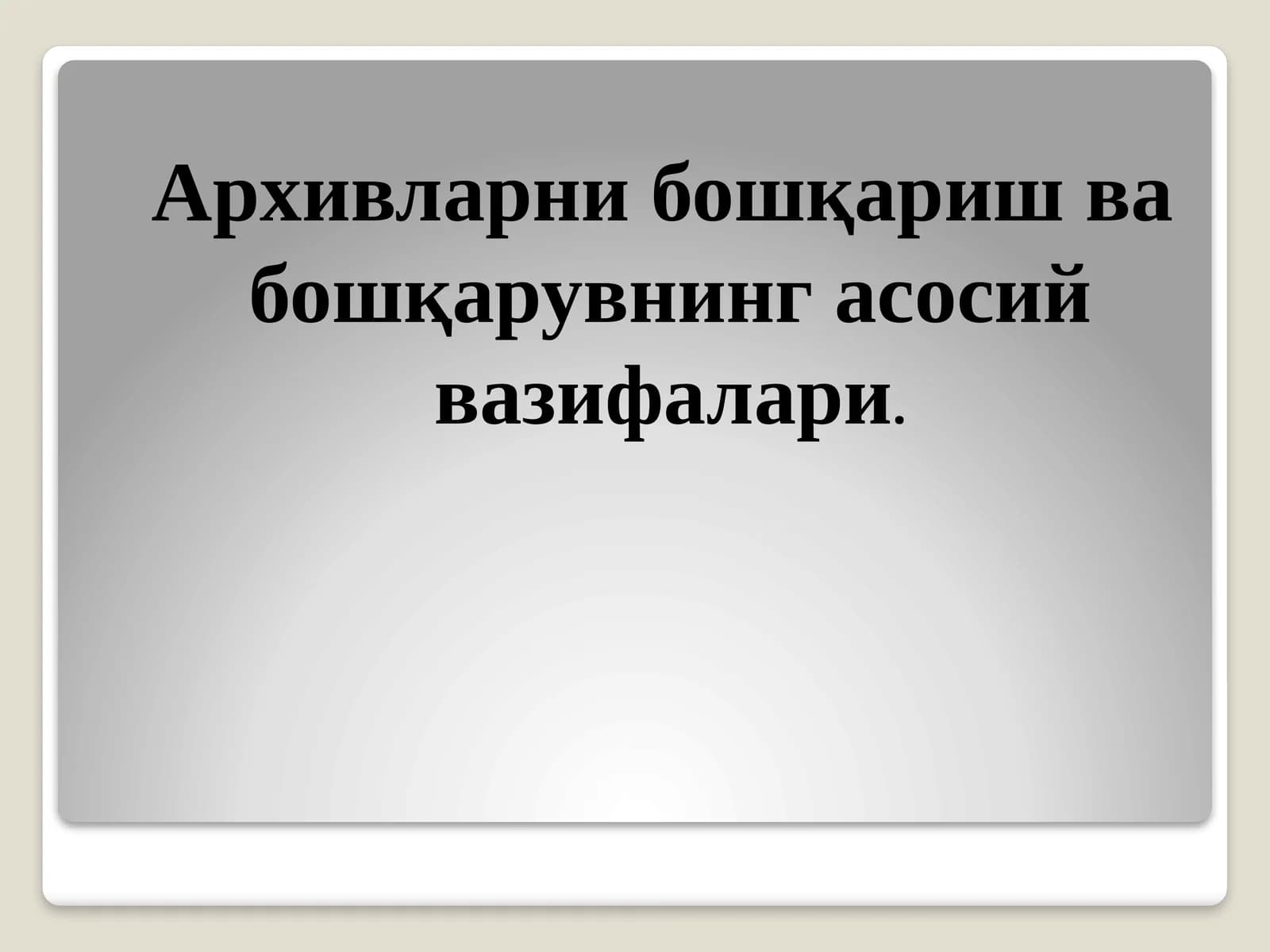 Архивларни бошқариш ва бошқарувнинг асосий вазифалари.