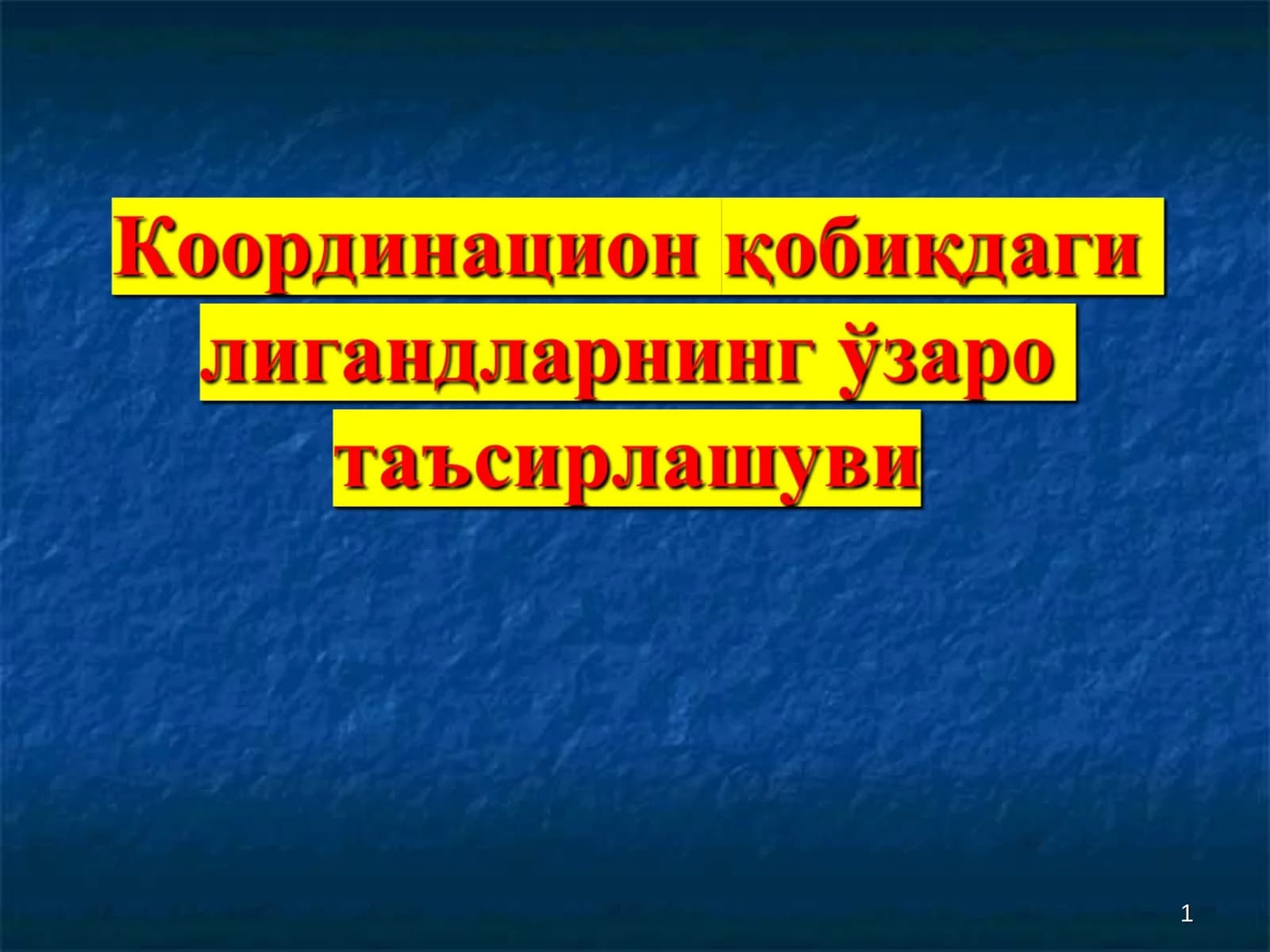Черняевнинг транс-таъсир қонунлари