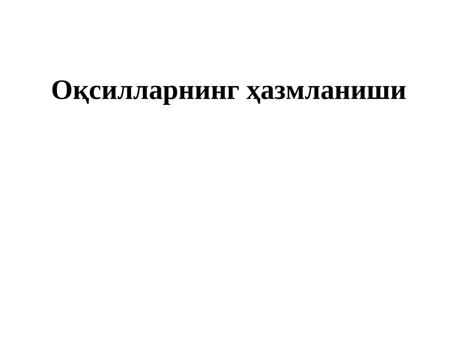 Оқсилларнинг ҳазмланиши