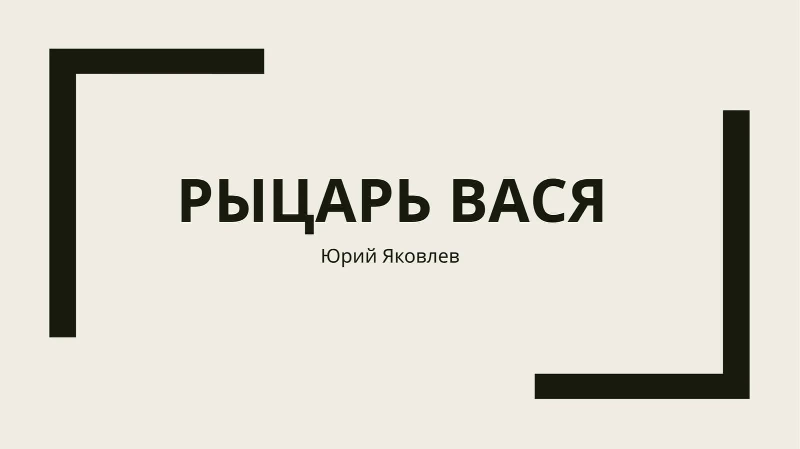 Рицарь Вася
