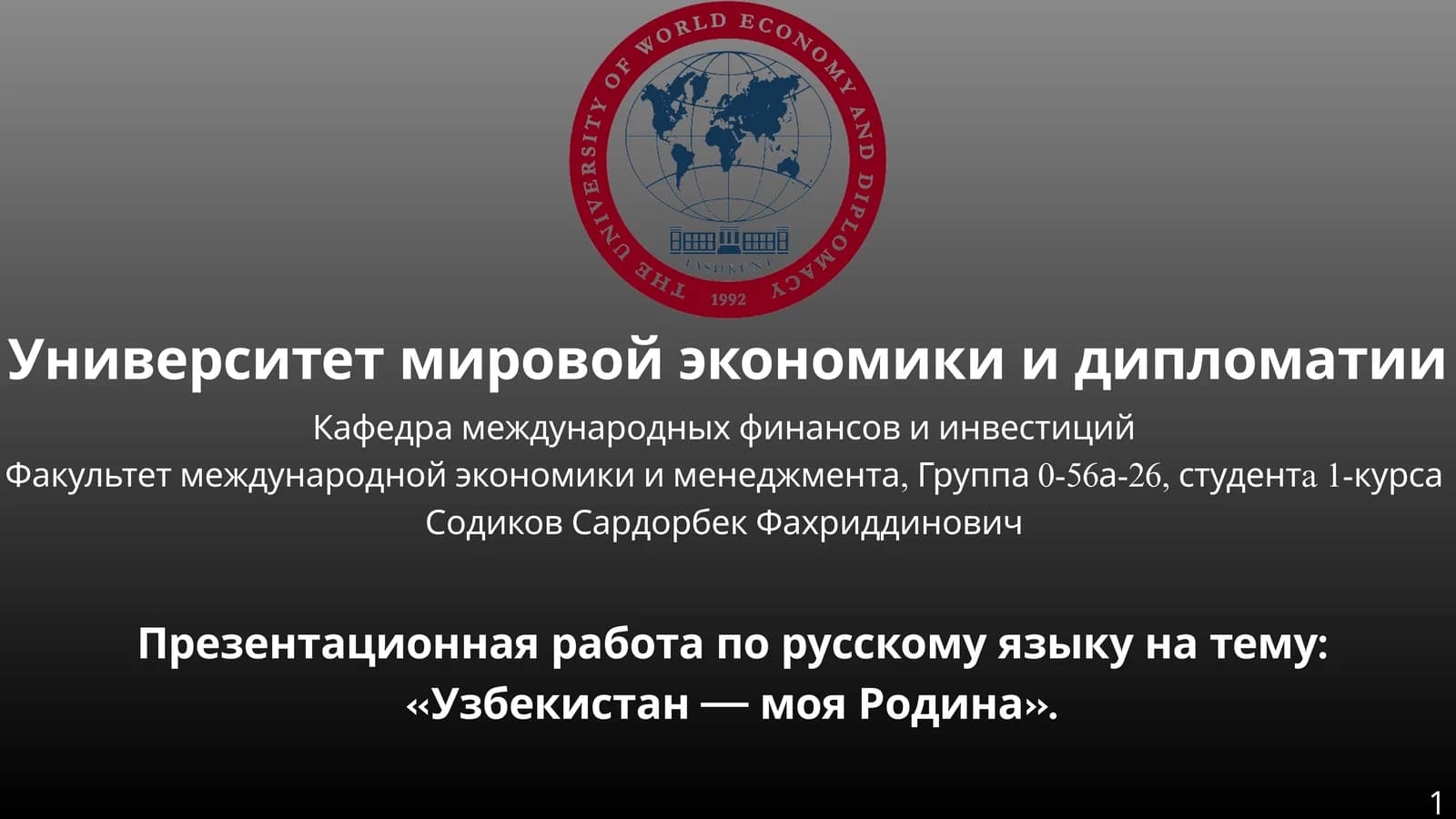 Узбекистан — моя Родина