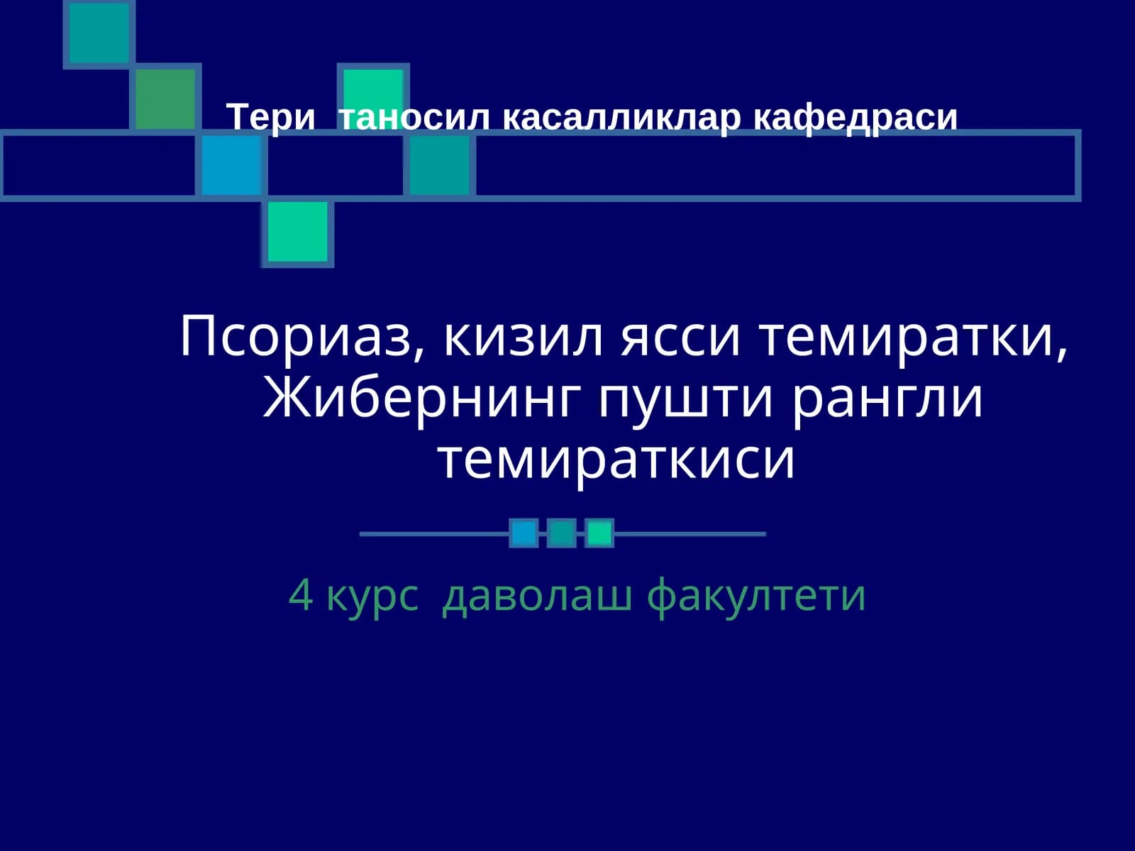 Псориаз