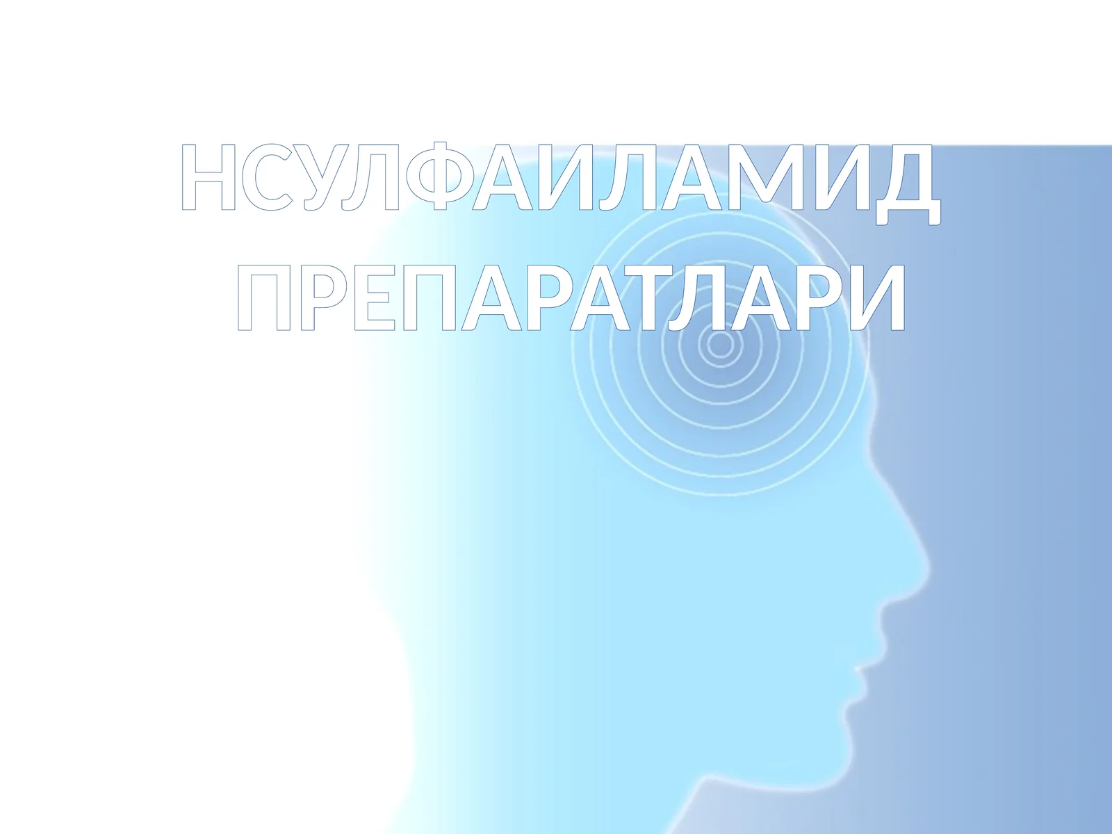 НСУЛФАИЛАМИДПРЕПАРАТЛАРИ