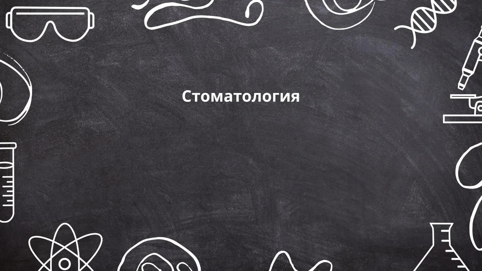 Стоматология