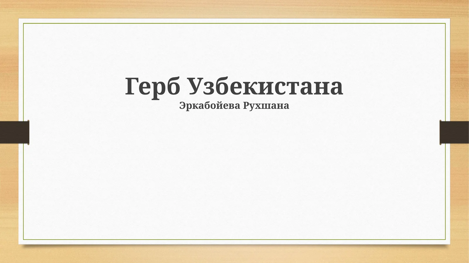 Герб Узбекистана