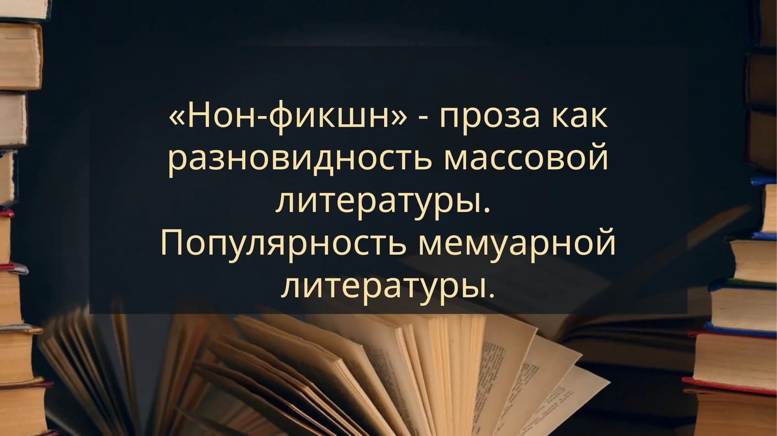«Нон-фикшн» - проза как разновидность массовой литературы.  Популярность мемуарной литературы.