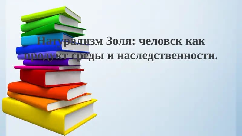 Натурализм Золя