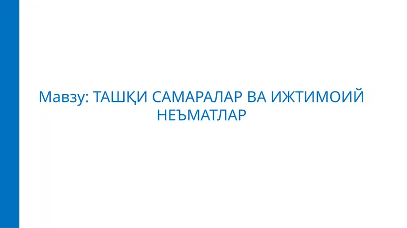 Ташқи самаралар ва ижтимоий неъматлар