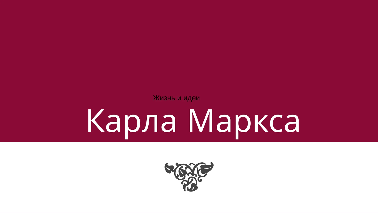 Карла Маркса