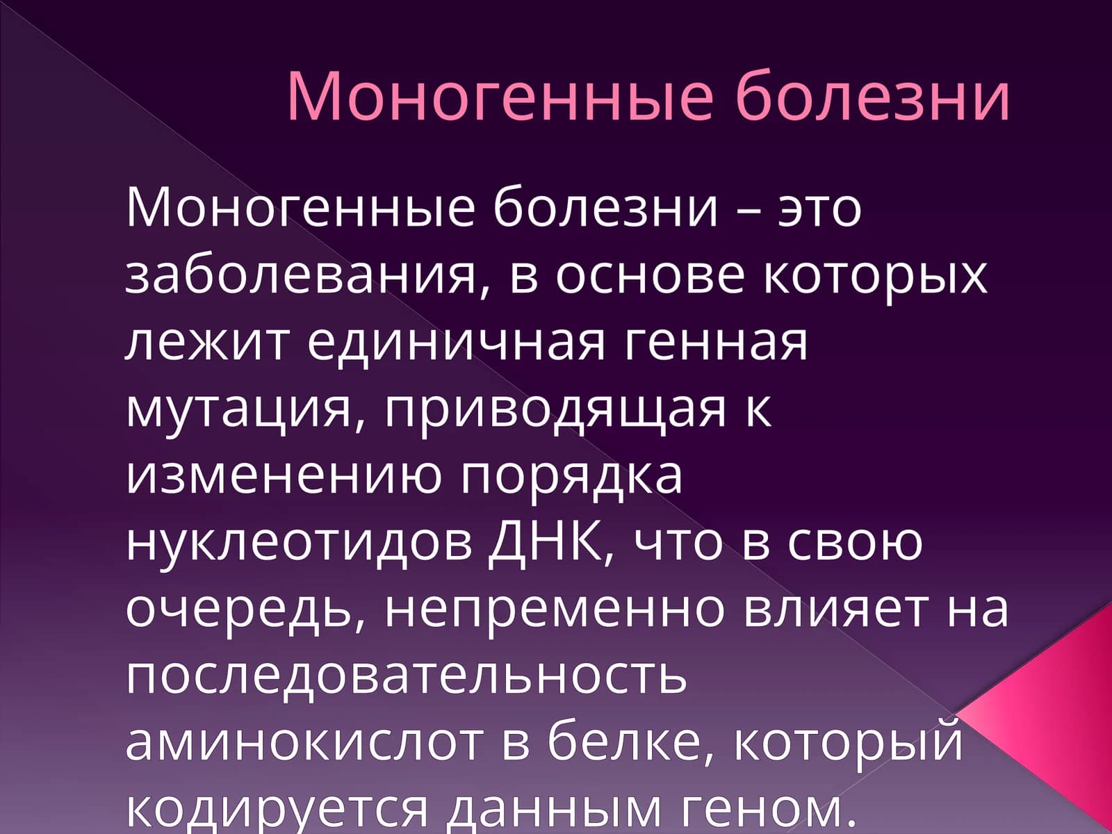 Моногенные болезни