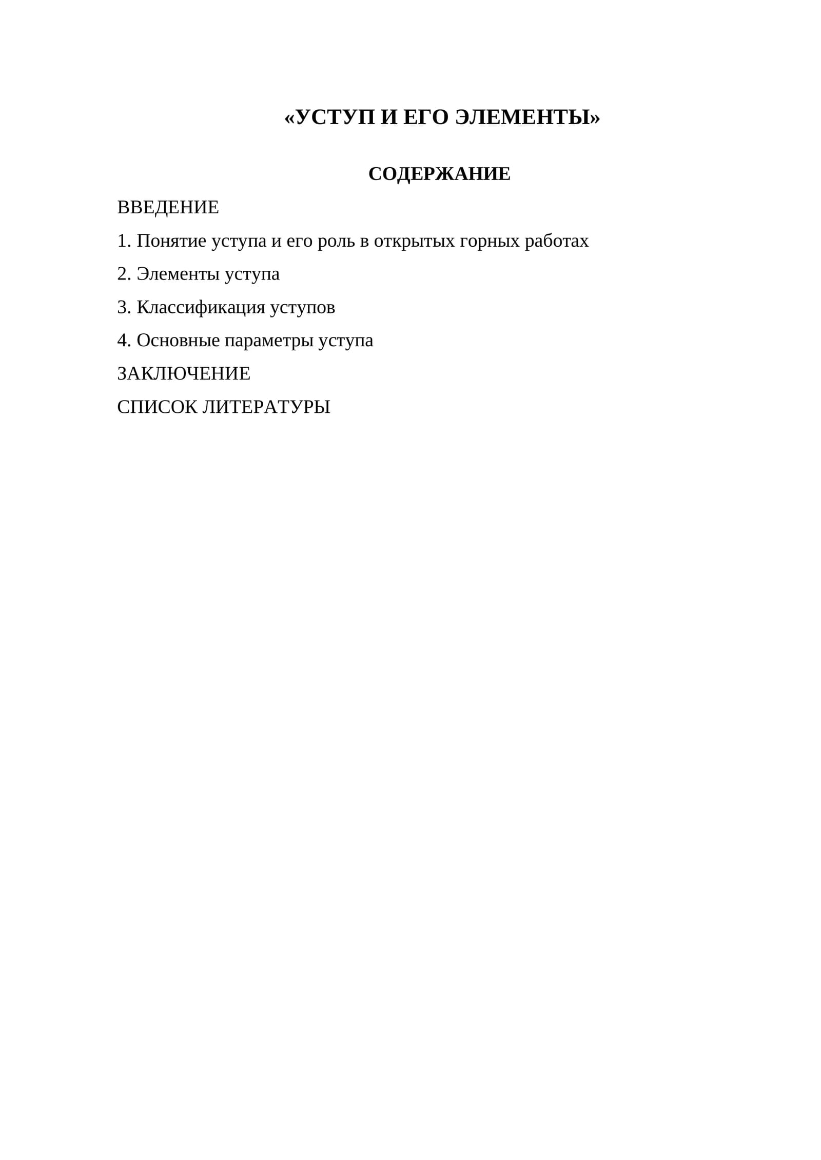 УСТУП И ЕГО ЭЛЕМЕНТЫ