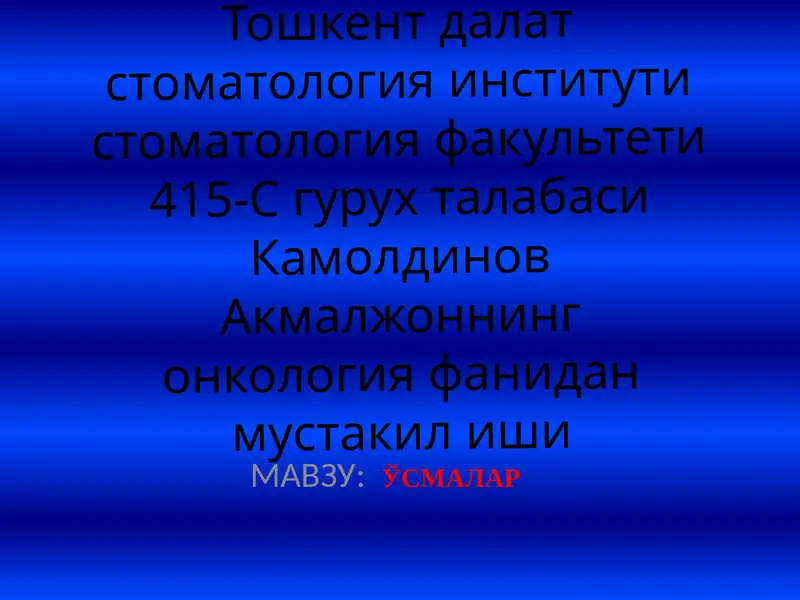 ЎСМАЛАР
