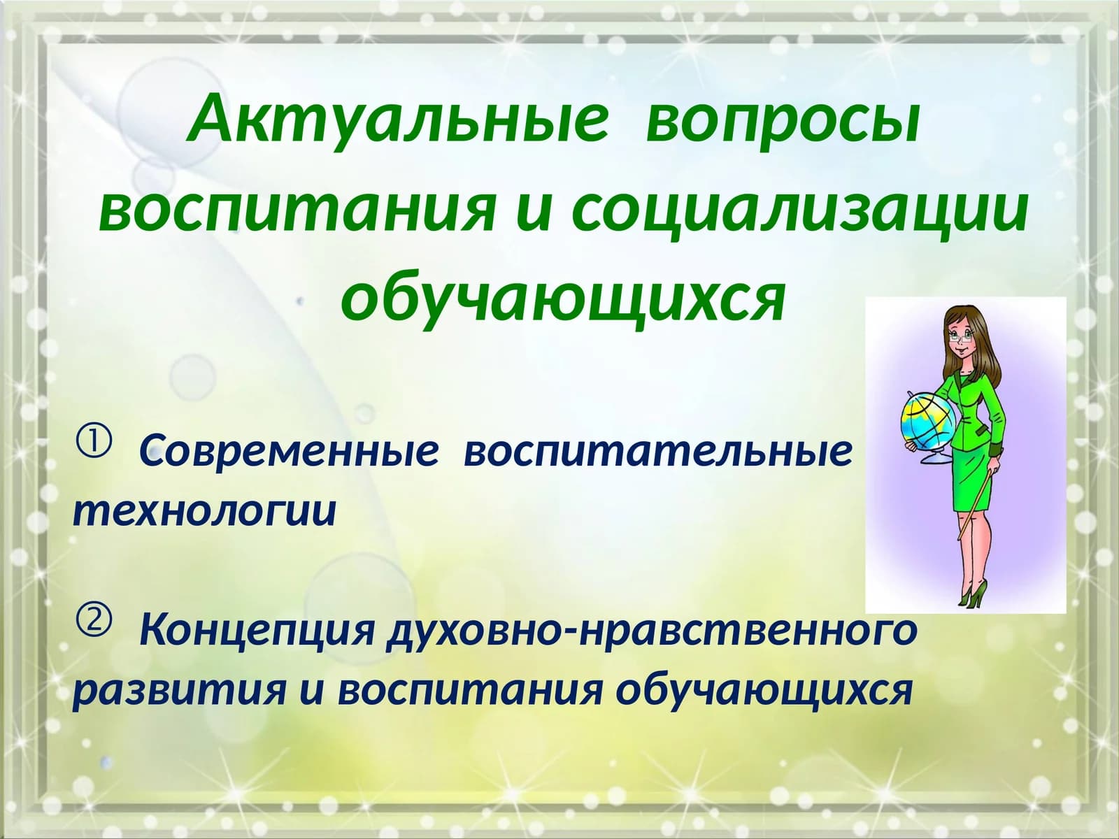 Воспитательные технологии