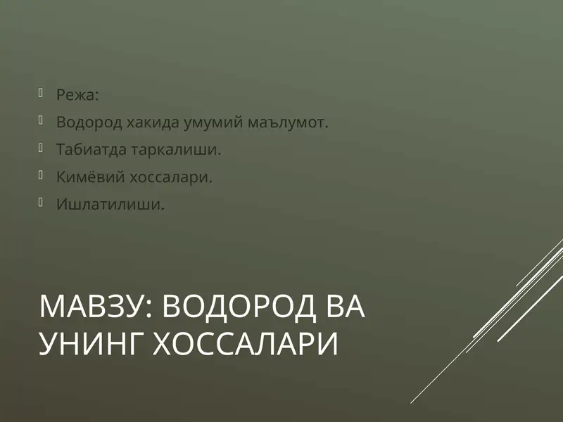 ВОДОРОД ВА УНИНГ ХОССАЛАРИ