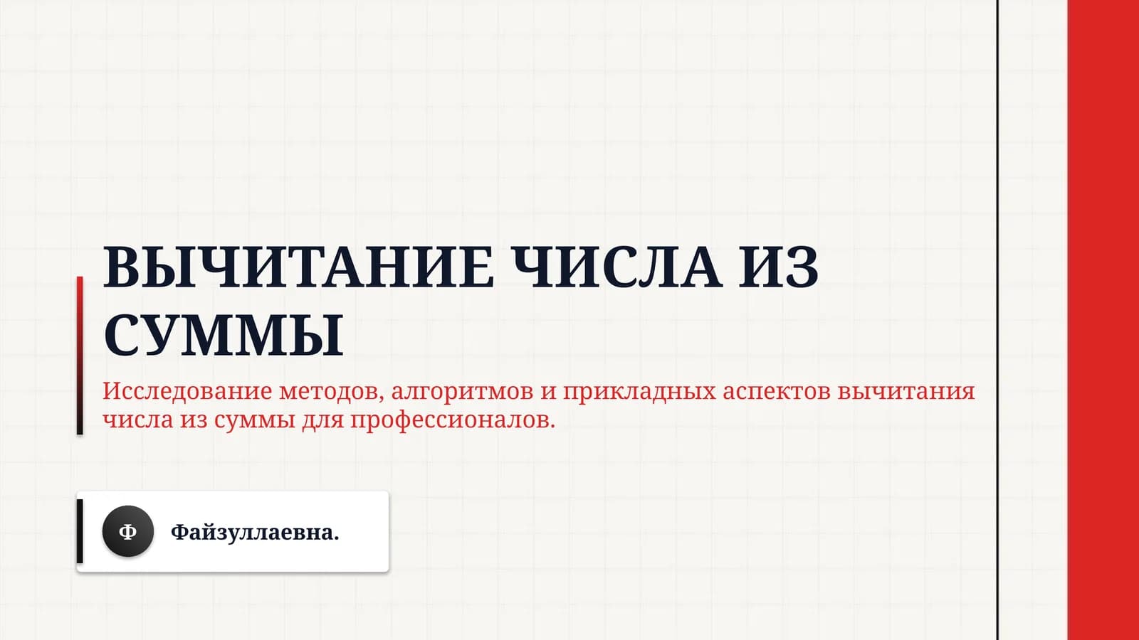 Вычитание числа из суммы