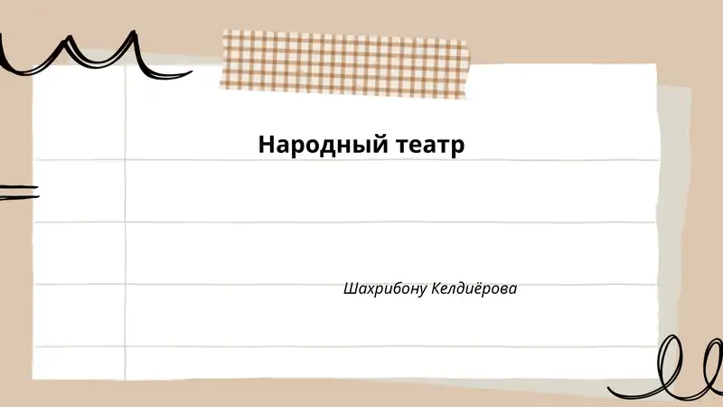 Народный театр