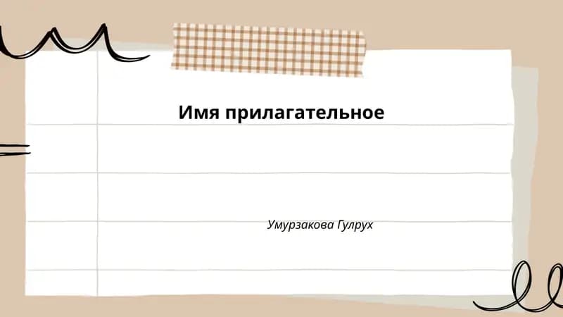 Имя прилагательное