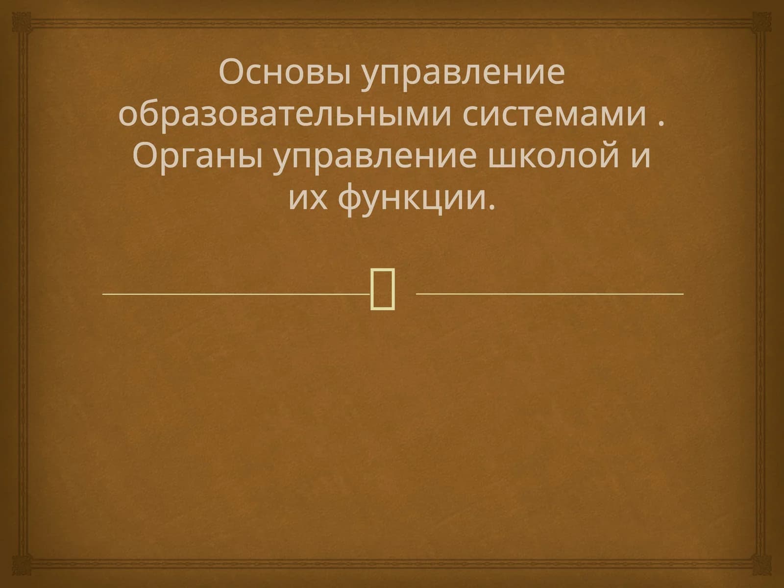 Основы управление образовательными системами . Органы управление школой и их функции.