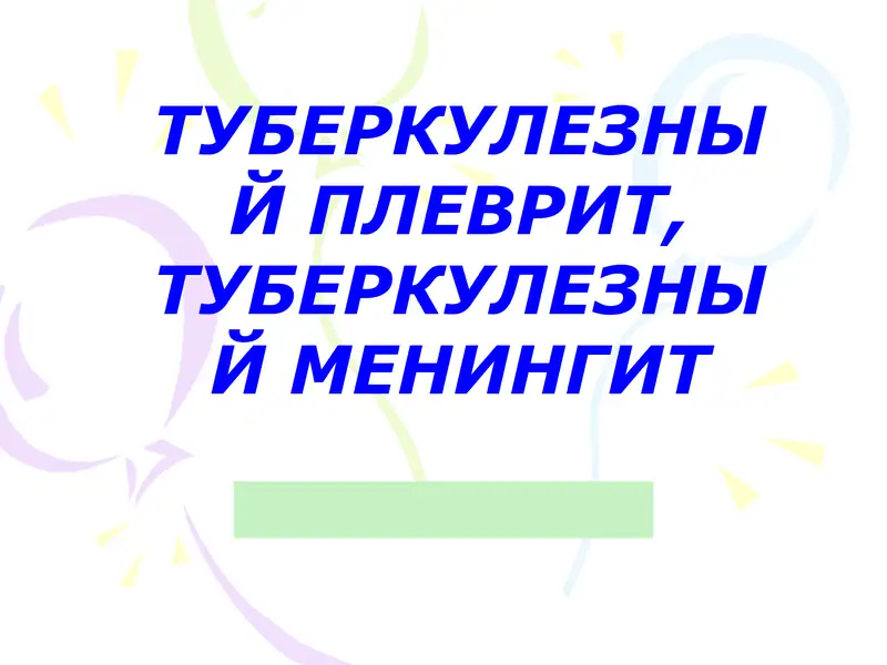 Туберкулёзный плеврит