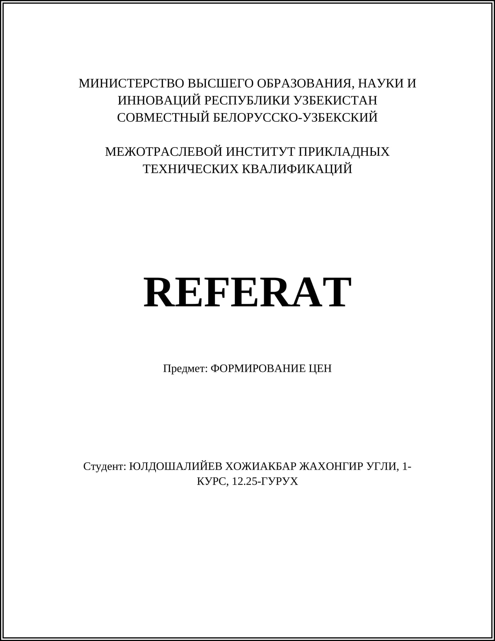 ФОРМИРОВАНИЕ ЦЕН