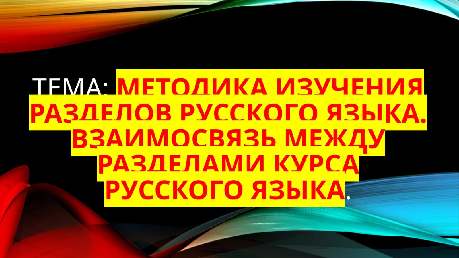 Методика изучения разделов русского языка
