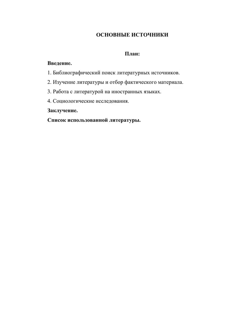 ОСНОВНЫЕ ИСТОЧНИКИ