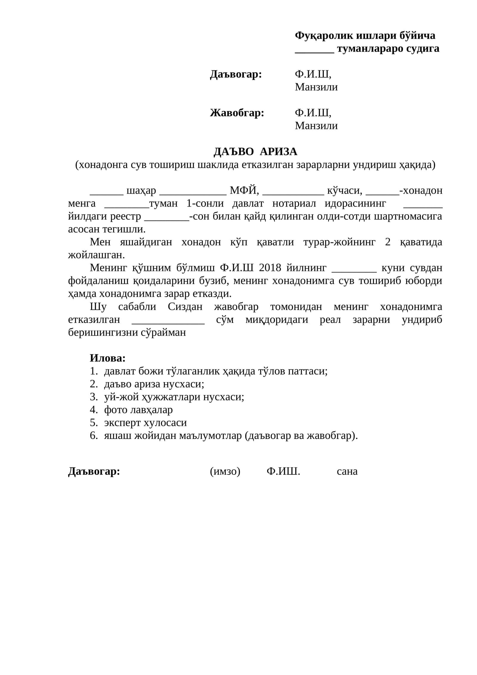 Фуқаролик ишлари бўйича _______ туманлараро судига
