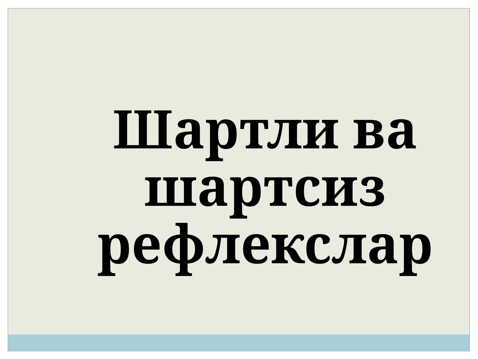 Шартли ва шартсиз рефлекслар