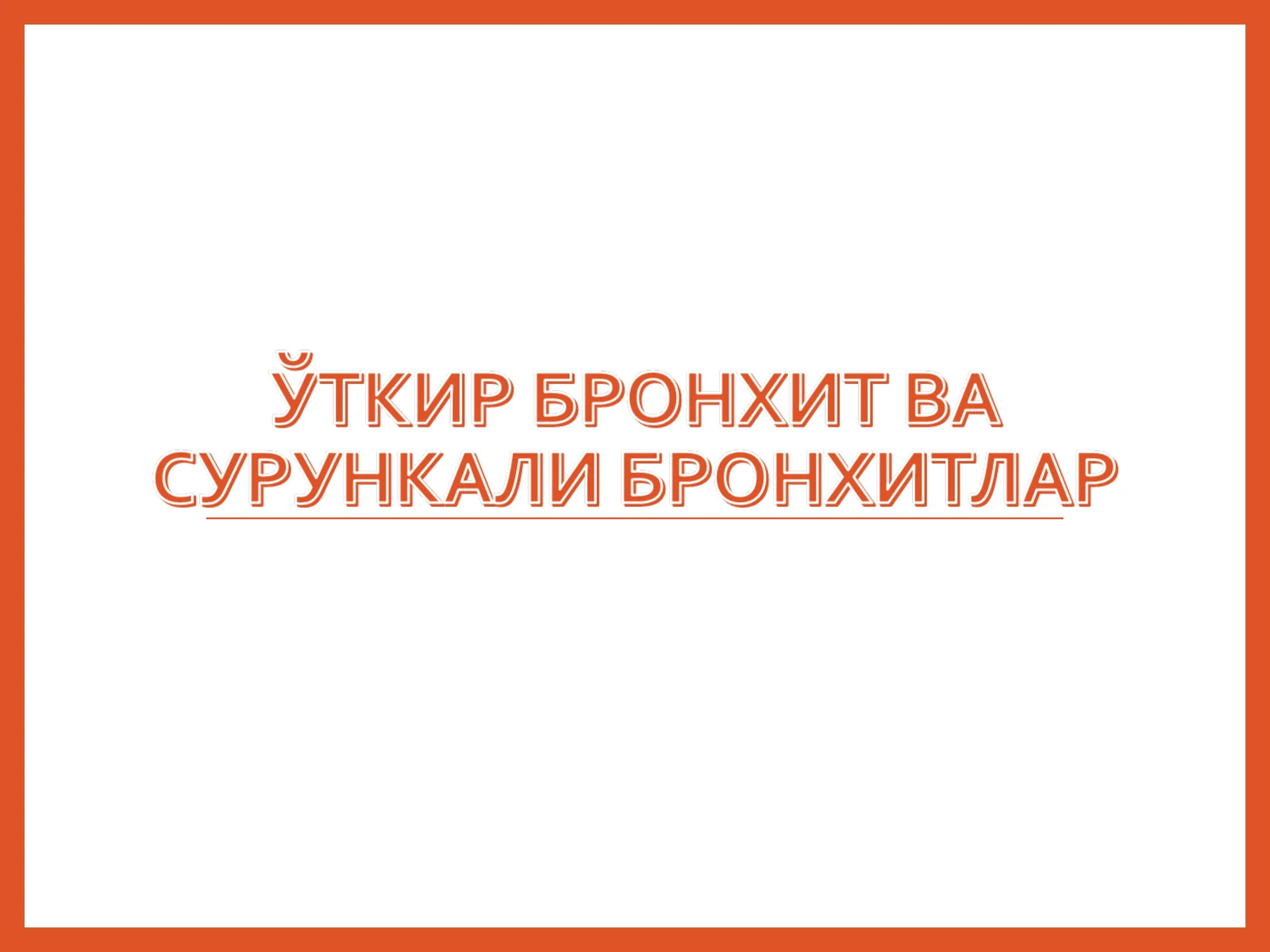 ЎТКИР БРОНХИТ