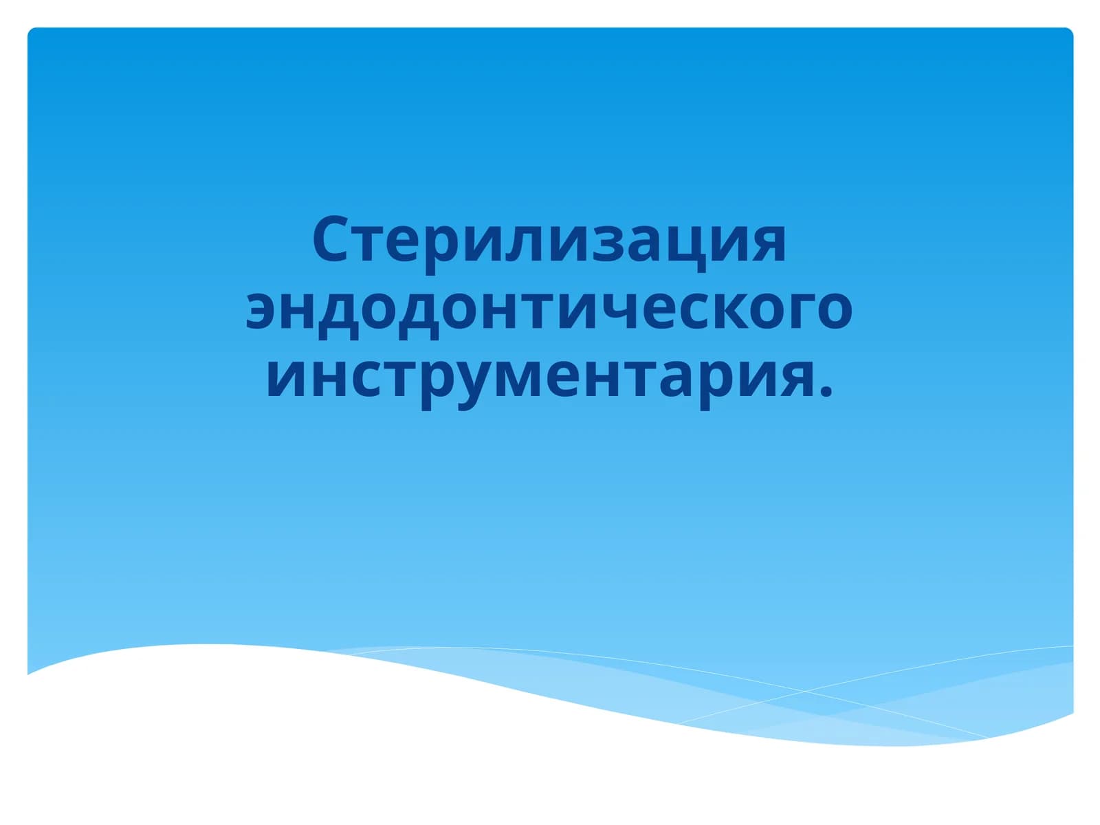 Стерилизация эндодонтического инструментария