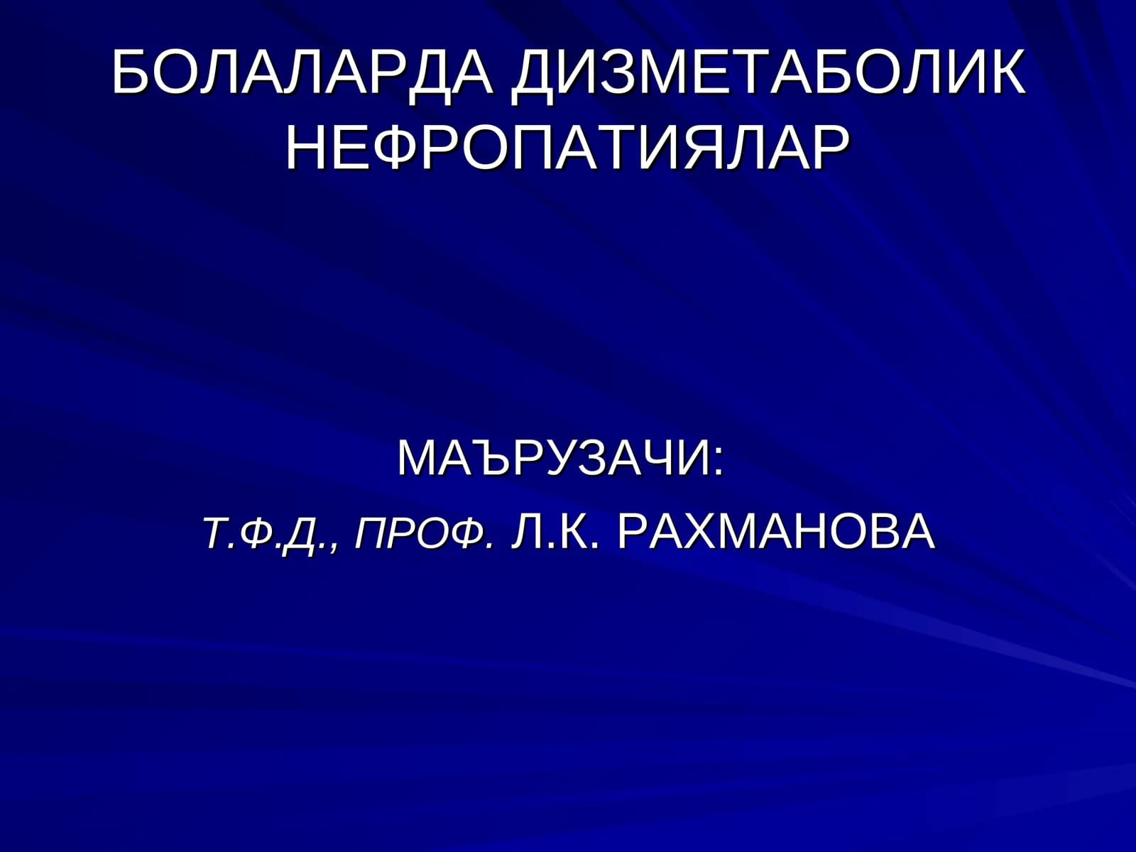 Дизметаболик нефропатиялар