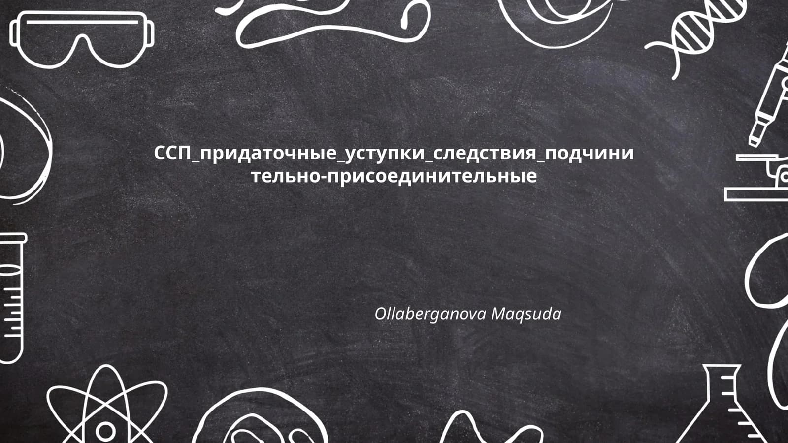 Уступительные придаточные предложения