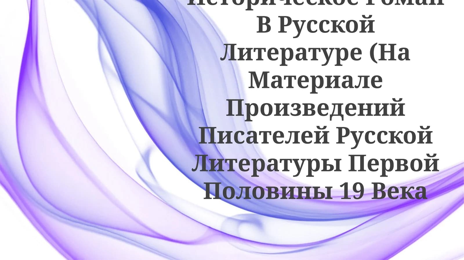 Историческое Роман В Русской Литературе