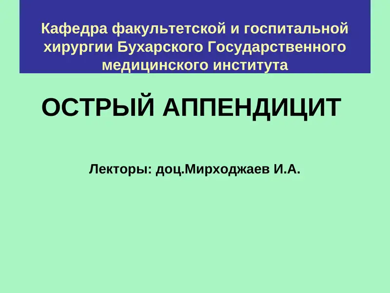Острый аппендицит