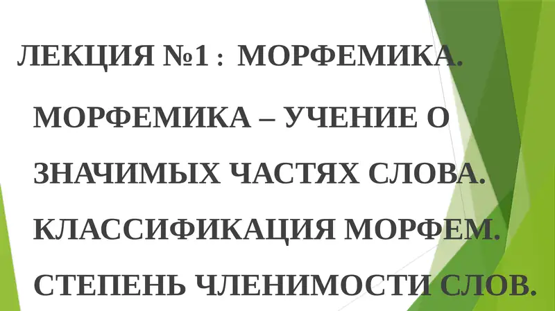 МОРФЕМИКА