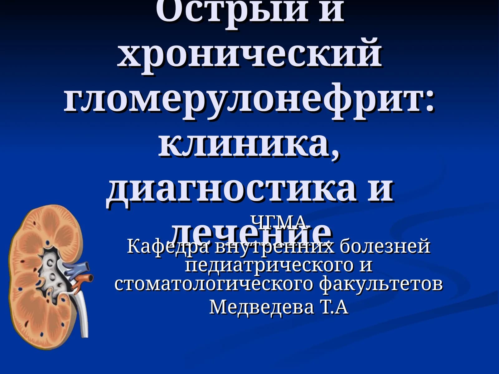 Острый и хронический гломерулонефрит: клиника, диагностика и лечение