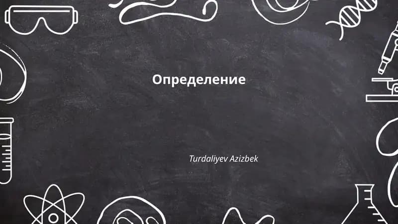 Определение