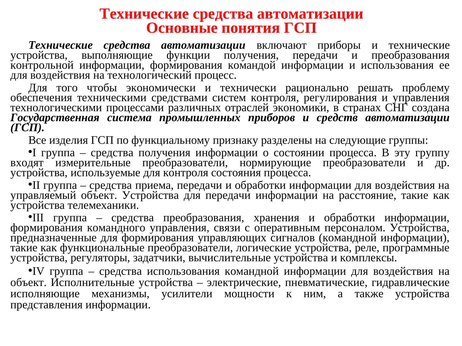 Технические средства автоматизации Основные понятия ГСП