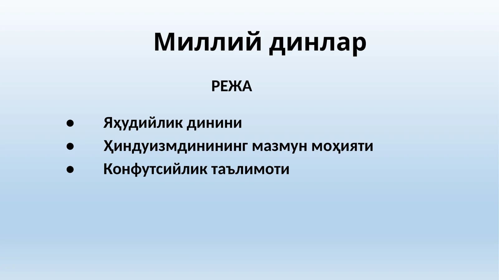 Миллийдинлар
