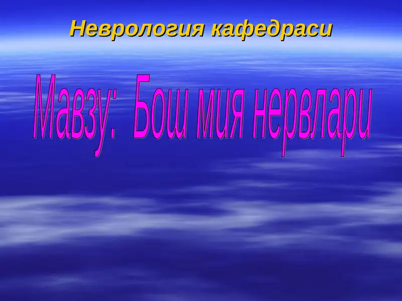 Taqdimot bosh miya nervlari 7-12