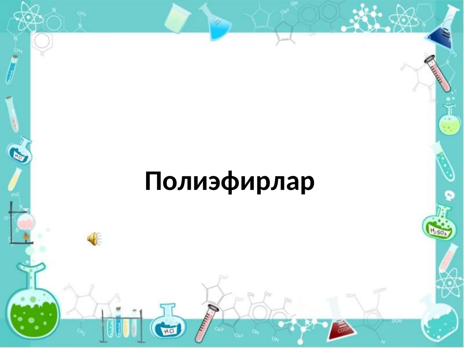 Оддий  полиэфирлар