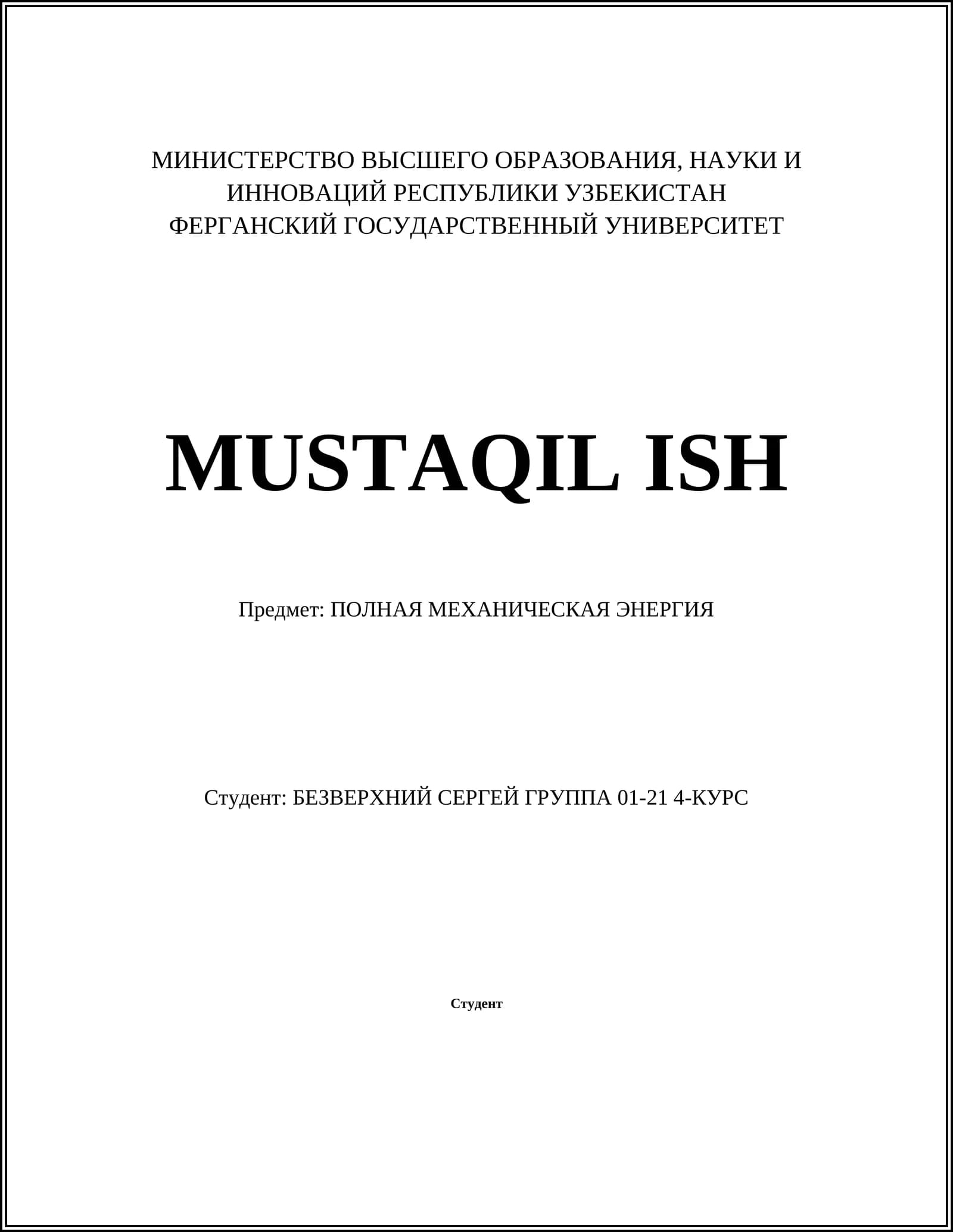 ПОЛНАЯ МЕХАНИЧЕСКАЯ ЭНЕРГИЯ