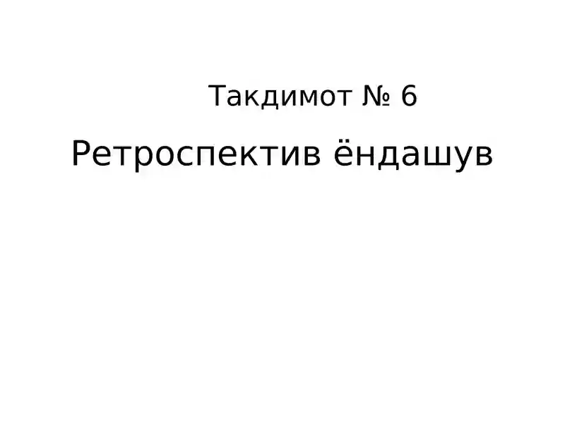 Ретроспектив ёндашув