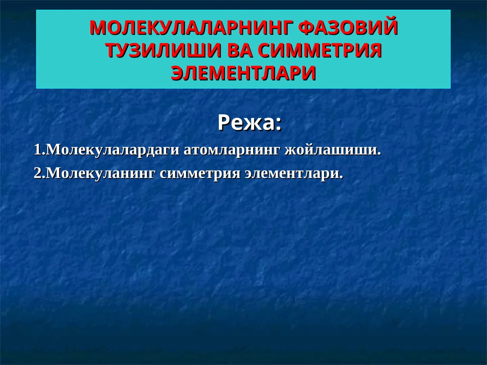 МОЛEКУЛАЛАРНИНГ ФАЗОВИЙ ТУЗИЛИШИ ВА СИММEТРИЯ ЭЛEМEНТЛАРИ