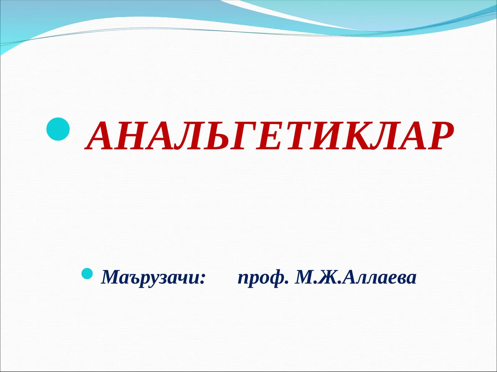 АНАЛЬГЕТИКЛАР
